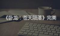 《臥龍：蒼天隕落》完美劇情流程攻略 全收集高畫質視頻攻略