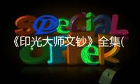 《印光大師文鈔》全集(關于《印光大師文鈔》全集簡述)