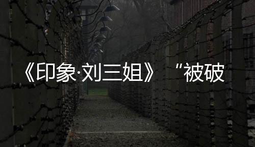 《印象·劉三姐》“被破產”后首演：座無虛席