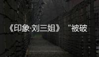 《印象·劉三姐》“被破產”后首演：座無虛席