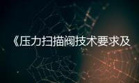 《壓力掃描閥技術要求及試驗方法》等6項團體標準立項