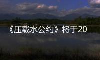 《壓載水公約》將于2016年11月正式生效