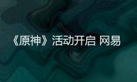 《原神》活動開啟 網易UU手游加速器全球會員超值拼車助你暢玩國服