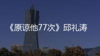 《原諒他77次》邱禮濤攜手蔡卓妍再續前