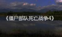 《僵尸部隊死亡戰爭4》中文實體版正式發售，6分鐘實機影像公開