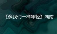 《像我們一樣年輕》湖南衛視開播 王秀竹雙劇連播實力霸屏