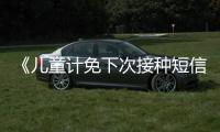 《兒童計免下次接種短信提醒業務推送接口項目》開發網上詢價公告