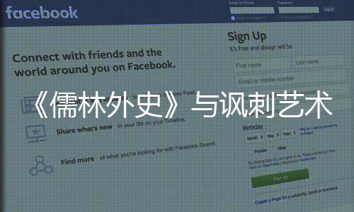 《儒林外史》與諷刺藝術(關于《儒林外史》與諷刺藝術簡述)