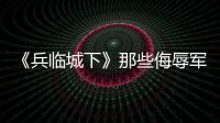 《兵臨城下》那些侮辱軍事專家的橋段，你都發現了沒？