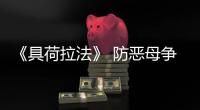 《具荷拉法》 防惡母爭產重演 可判撤銷繼承權