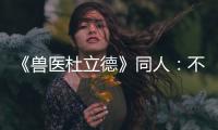 《獸醫杜立德》同人：不同的路(關于《獸醫杜立德》同人：不同的路簡述)