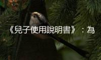 《兒子使用說明書》：為什麼「放任散亂」對男孩而言是最棒的英才教育？