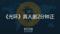 《光環》真人劇2分鐘正式預告片 3月24日首播