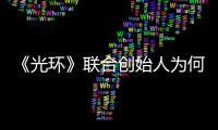 《光環(huán)》聯(lián)合創(chuàng)始人為何離開？實在厭倦了加班