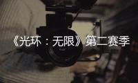 《光環(huán)：無限》第二賽季更新路線圖公開 長達(dá)半年
