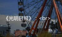 《光明日報》：<br>蘇大學子范加明，堅守雪域11年