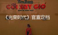 《光榮時(shí)代》官宣定檔 阿云嘎劉巖傾情獻(xiàn)聲主題曲