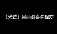 《光芒》吳麗姿喜歡程亦治嗎？吳麗姿和程亦治結婚是為了利用他嗎？