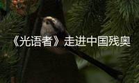 《光語(yǔ)者》走進(jìn)中國(guó)殘奧射箭隊(duì)