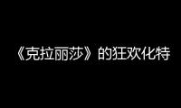 《克拉麗莎》的狂歡化特點研究(關于《克拉麗莎》的狂歡化特點研究簡述)