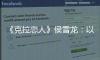 《克拉戀人》侯雪龍：以新人姿態踏實前進【娛樂新聞】風尚中國網