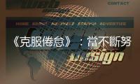 《克服倦怠》：當不斷努力總是被打回原點，其實「不處理」也是一種處理
