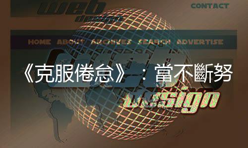 《克服倦怠》：當不斷努力總是被打回原點，其實「不處理」也是一種處理
