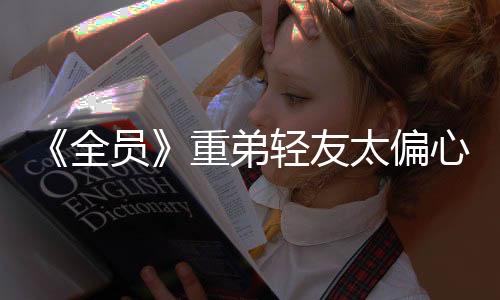 《全員》重弟輕友太偏心 賈乃亮護王俊凱嗆竇驍【娛樂新聞】風尚中國網