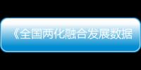 《全國兩化融合發展數據地圖》發布 49.8%%企業處于基礎建設階段