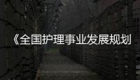 《全國護理事業發展規劃（2021