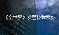 《全世界》發(fā)荔枝我愛你預告 白百何誘惑楊洋