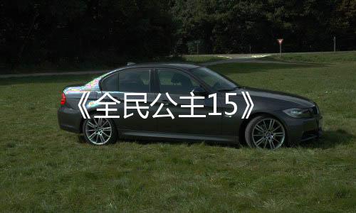 《全民公主15》