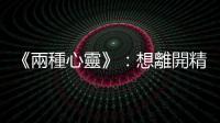 《兩種心靈》：想離開精神病醫院的欲望，被視為必須留在這裡的癥狀