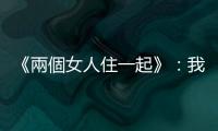 《兩個女人住一起》：我們家的分子式可以寫成W2C4──兩個女人，四隻貓