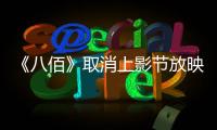 《八佰》取消上影節放映 片方稱是技術原因
