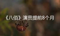 《八佰》演員提前8個月“軍訓”