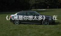 《八成是你想太多》：在壓力與多慮風暴來襲時，這「4A」堪比是救生艇