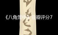 《八角籠中》豆瓣評(píng)分7.6，王寶強(qiáng)可以退掉“金掃帚”了