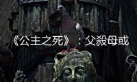 《公主之死》：父殺母或母殺父，兒女該報官嗎？南北朝大辯論