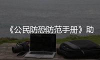 《公民防恐防范手冊》助力民眾提高防恐意識