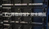 《六弄咖啡館》發主題曲MV 孫燕姿獻唱《半句再見》