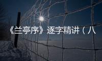 《蘭亭序》逐字精講（八）——初！這個字，非常不簡單！