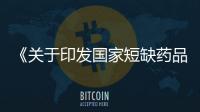 《關(guān)于印發(fā)國家短缺藥品清單的通知》政策解讀