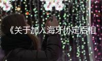 《關于加入海牙協定后相關業務處理暫行辦法》解讀