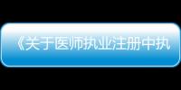 《關于醫師執業注冊中執業范圍的暫行規定》
