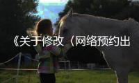《關于修改〈網(wǎng)絡預約出租汽車經(jīng)營服務管理暫行辦法〉的決定》解讀
