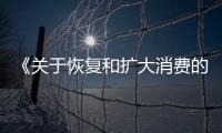 《關于恢復和擴大消費的措施》發布，五部門解讀