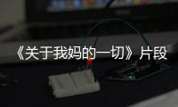 《關于我媽的一切》片段 徐帆張歆藝演繹摯友情誼