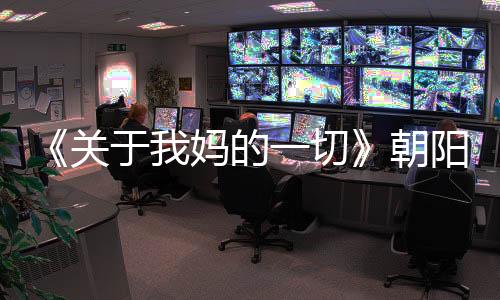 《關于我媽的一切》朝陽媽媽坦言"媽媽也會想媽媽"