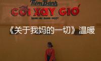 《關(guān)于我媽的一切》溫暖釋放 徐帆許亞軍海邊共舞